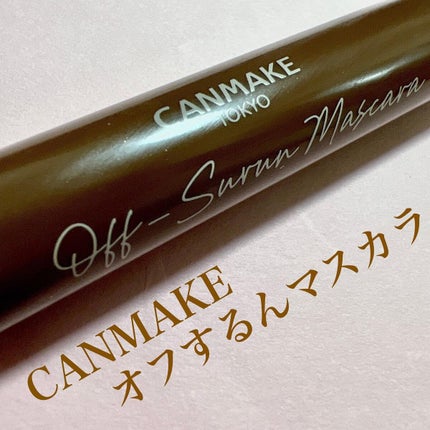 オフするんマスカラ/キャンメイク/マスカラを使ったクチコミ(1枚目)