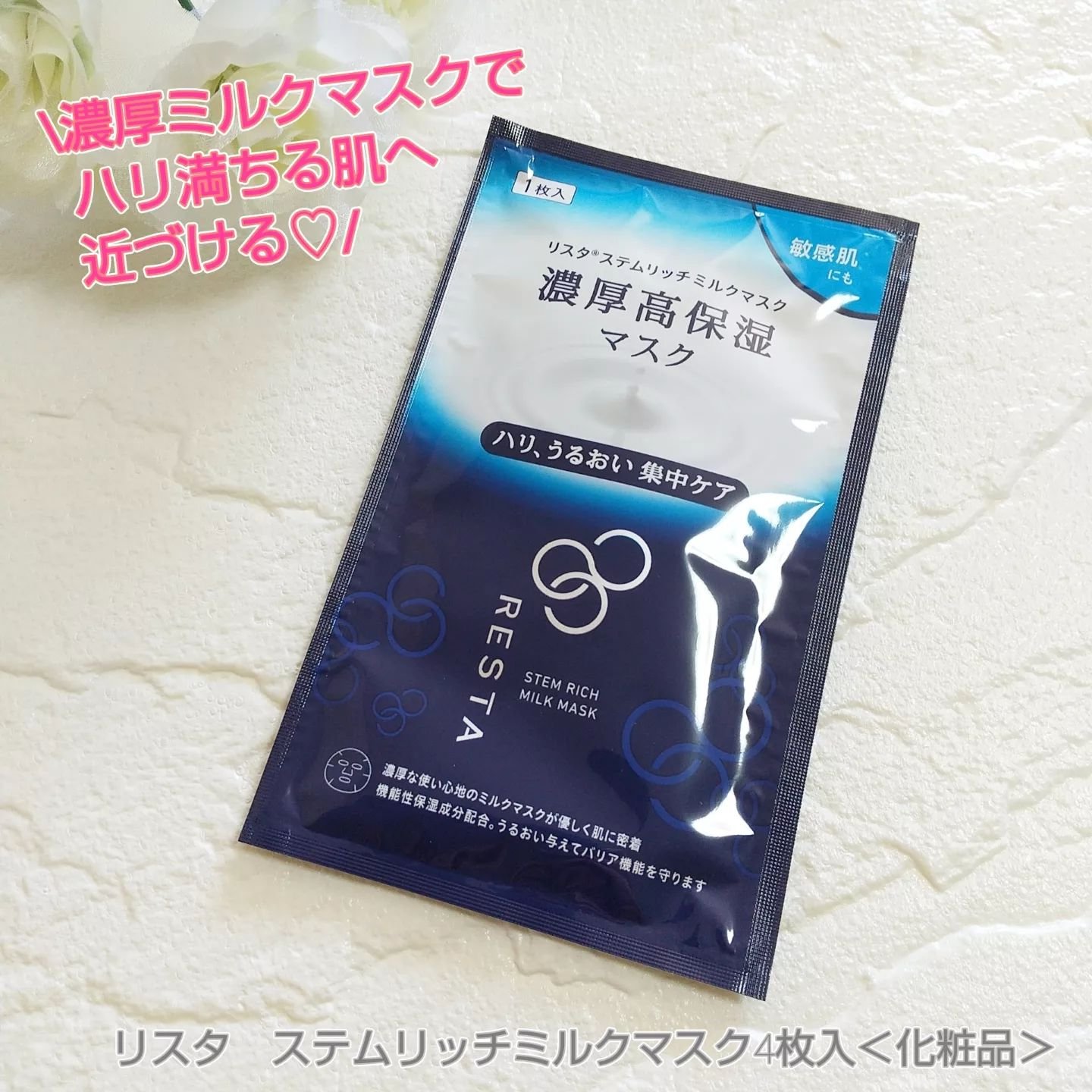 ステムリッチミルクマスク/リスタ/シートマスク・パックを使ったクチコミ（1枚目）