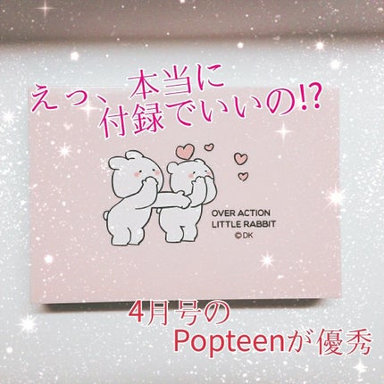 Popteen 2019年4月号/Popteen /雑誌を使ったクチコミ(1枚目)