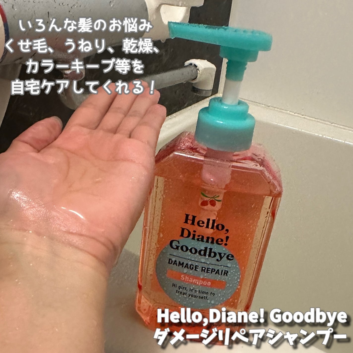 ハローダイアン グッバイ ダメージリペア シャンプー/トリートメント/ダイアン/市販シャンプーを使ったクチコミ(2枚目)