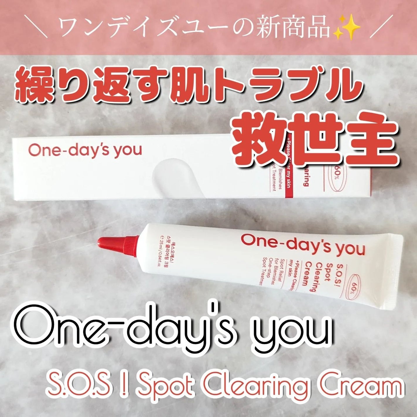 SOSスポットクリアクリーム/One-day's you/フェイスクリームを使ったクチコミ(1枚目)