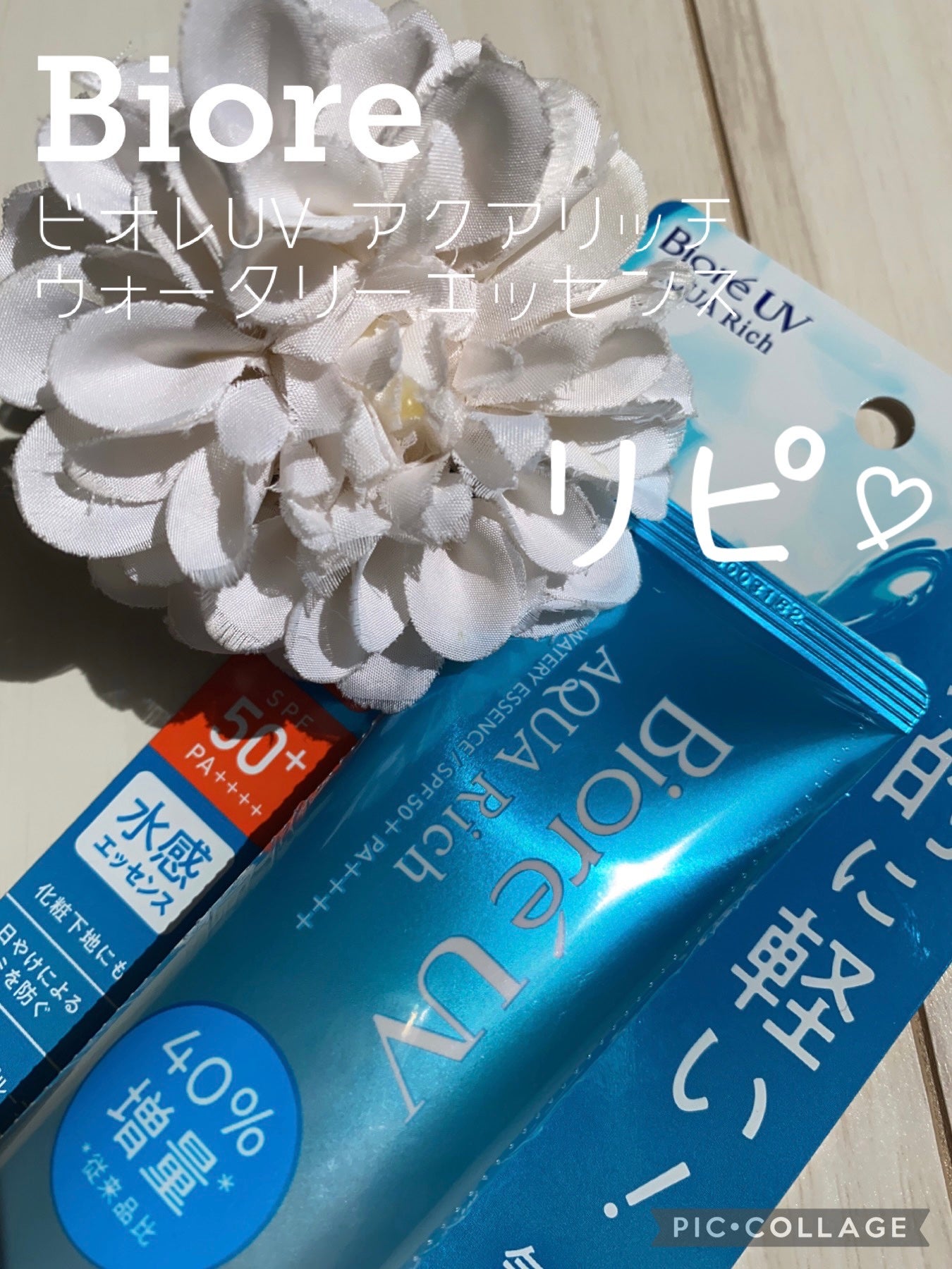 ビオレUV アクアリッチ ウォータリーエッセンス/ビオレ/日焼け止めローションを使ったクチコミ(1枚目)