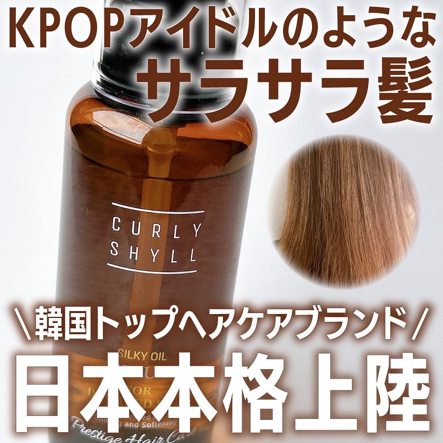 SILKY OIL SERUM/CULRY SHYLL/ヘアオイルを使ったクチコミ（1枚目）
