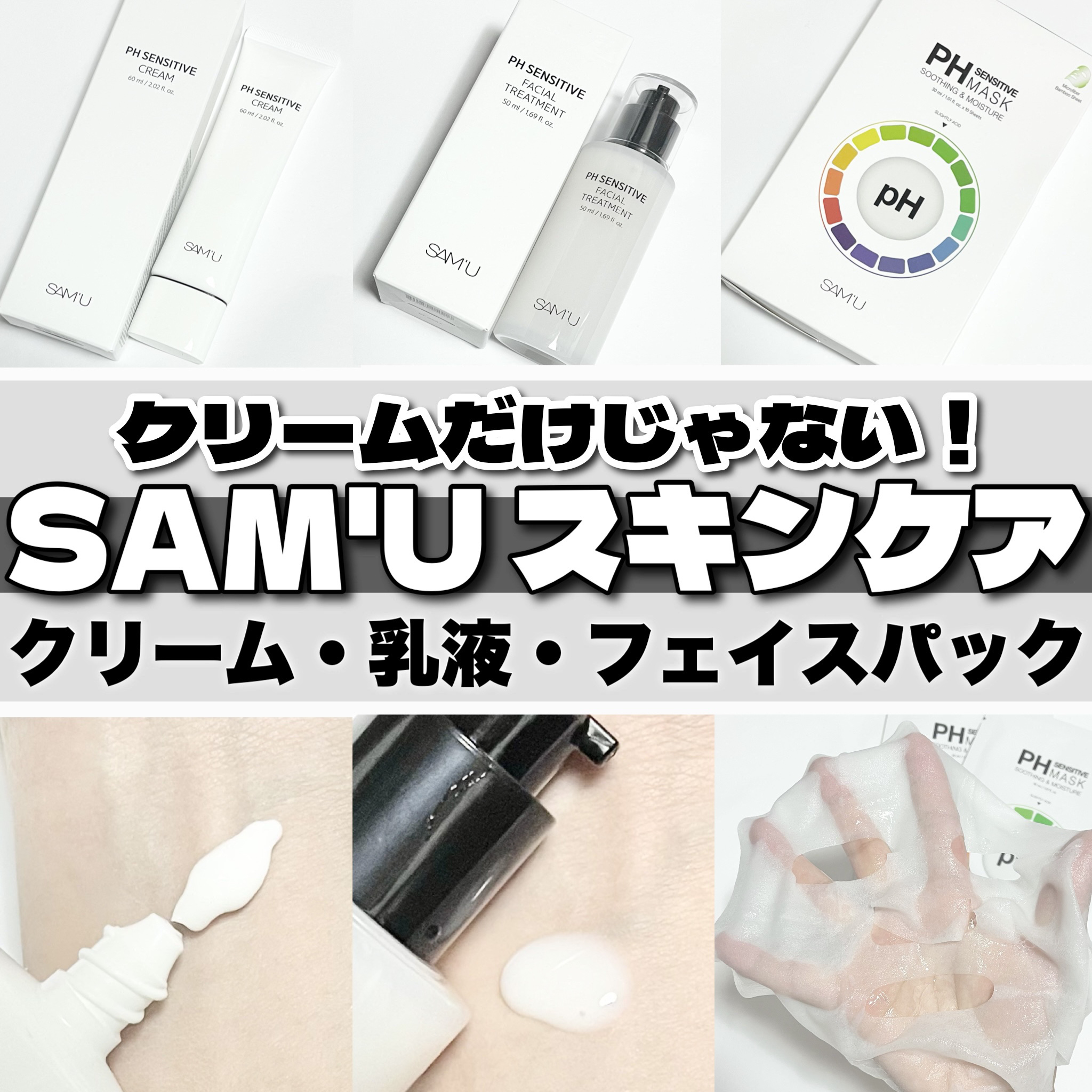 サミュ PHセンシティブクリーム/SAM'U/フェイスクリームを使ったクチコミ（1枚目）