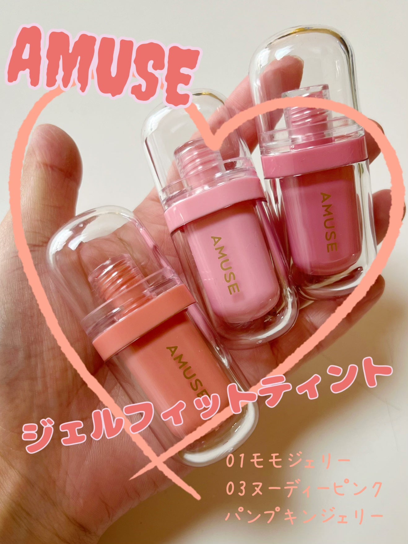 ジェルフィットティント/AMUSE/リップティントを使ったクチコミ(1枚目)