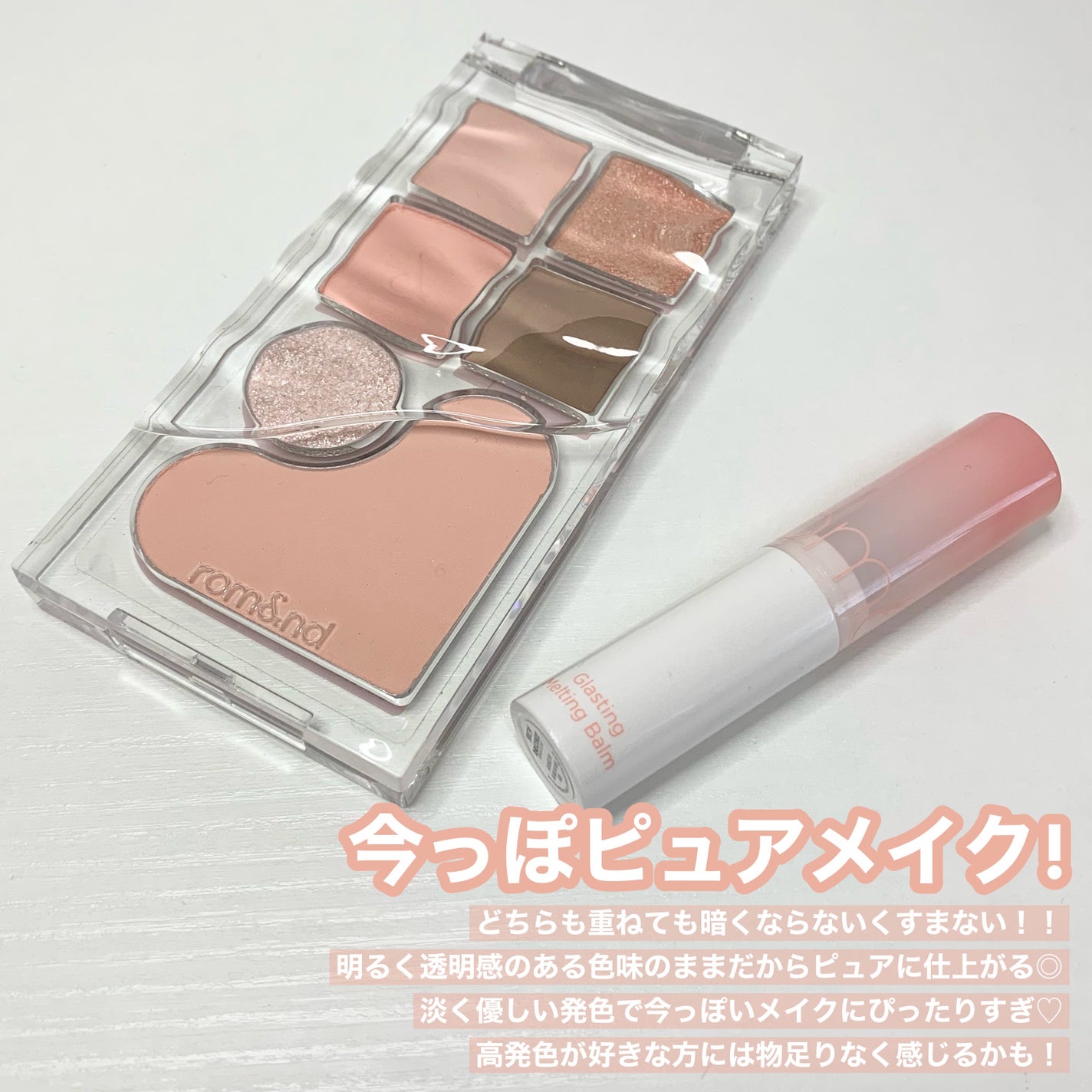 グラスティングメルティングバーム/rom&nd/リップバームを使ったクチコミ(7枚目)