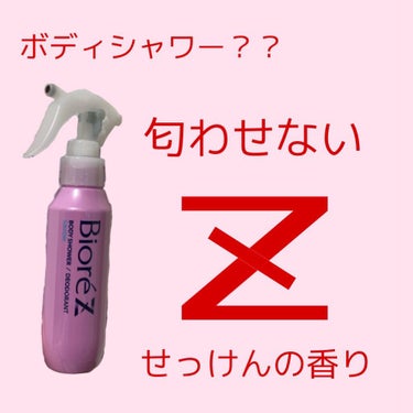 ビオレZ 薬用ボディシャワー　せっけんの香り

「抗菌防臭技術」採用で、殺菌をして匂わせない！！
そして、アルコールベース処方で、汗が早く乾きやすい！
持ち運びに便利なロック機能付き！


夏にこれはす