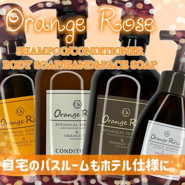 【Orange Rose】
SHAMPOO CONDITIONER BODY SOAP HAND&FACE SOAP をレビュー📝

旅館やホテルに設置されているアメニティを家で使えちゃう❣️
香料にオ
