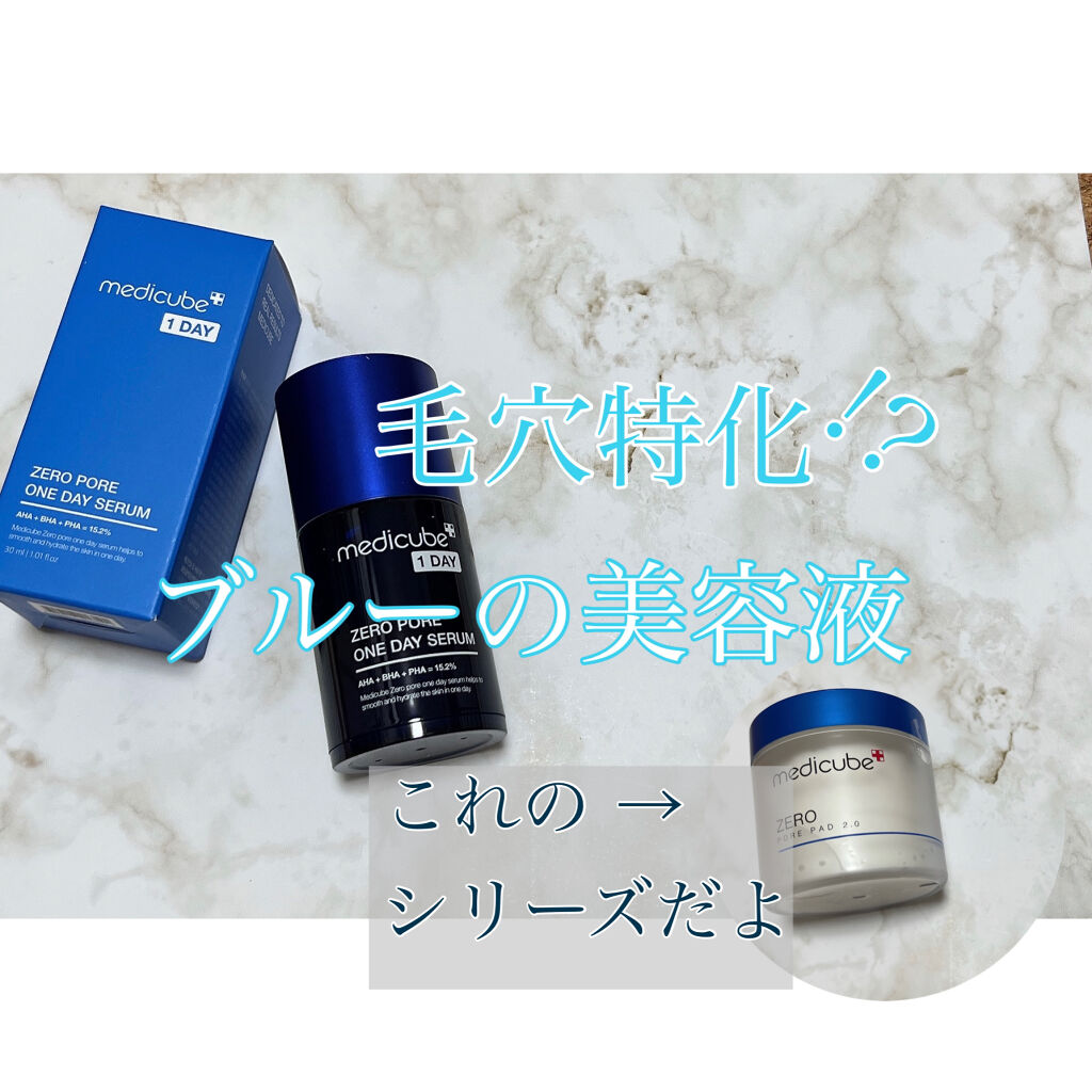 ゼロ毛穴1DAYセラム/MEDICUBE/美容液を使ったクチコミ（1枚目）