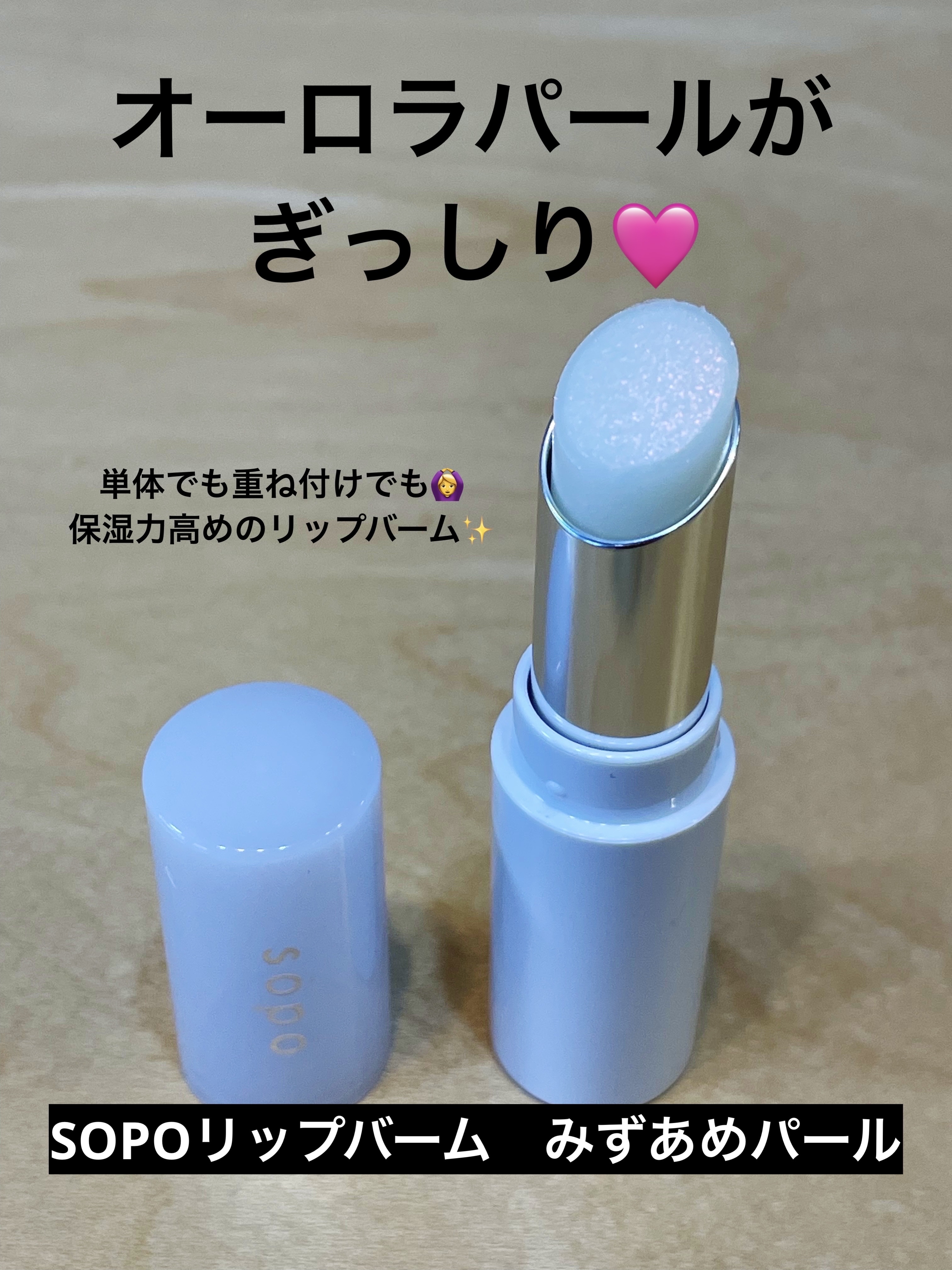 リップバーム/sopo/リップバームを使ったクチコミ（1枚目）