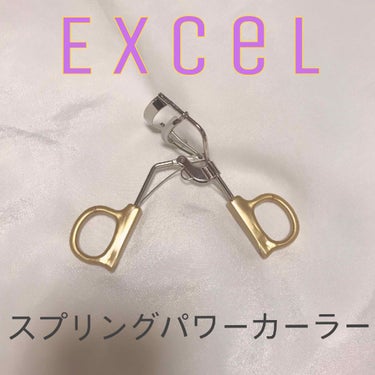 ♥️Excel スプリングパワーカーラー
      価格:800円+tax (864円)

ビューラーってどこのがいいのかよくわからないって方多くないですか??
私もその中の1人でした!

私はどこの