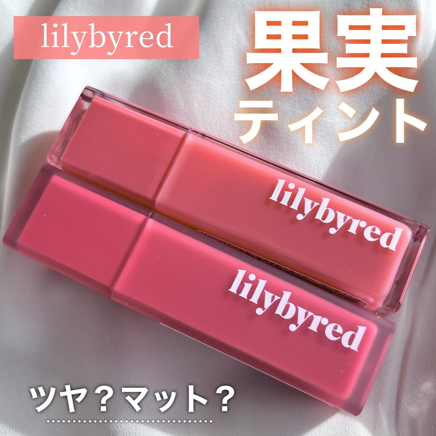 ムードライアー ベルベットティント/lilybyred/リップティントを使ったクチコミ（1枚目）