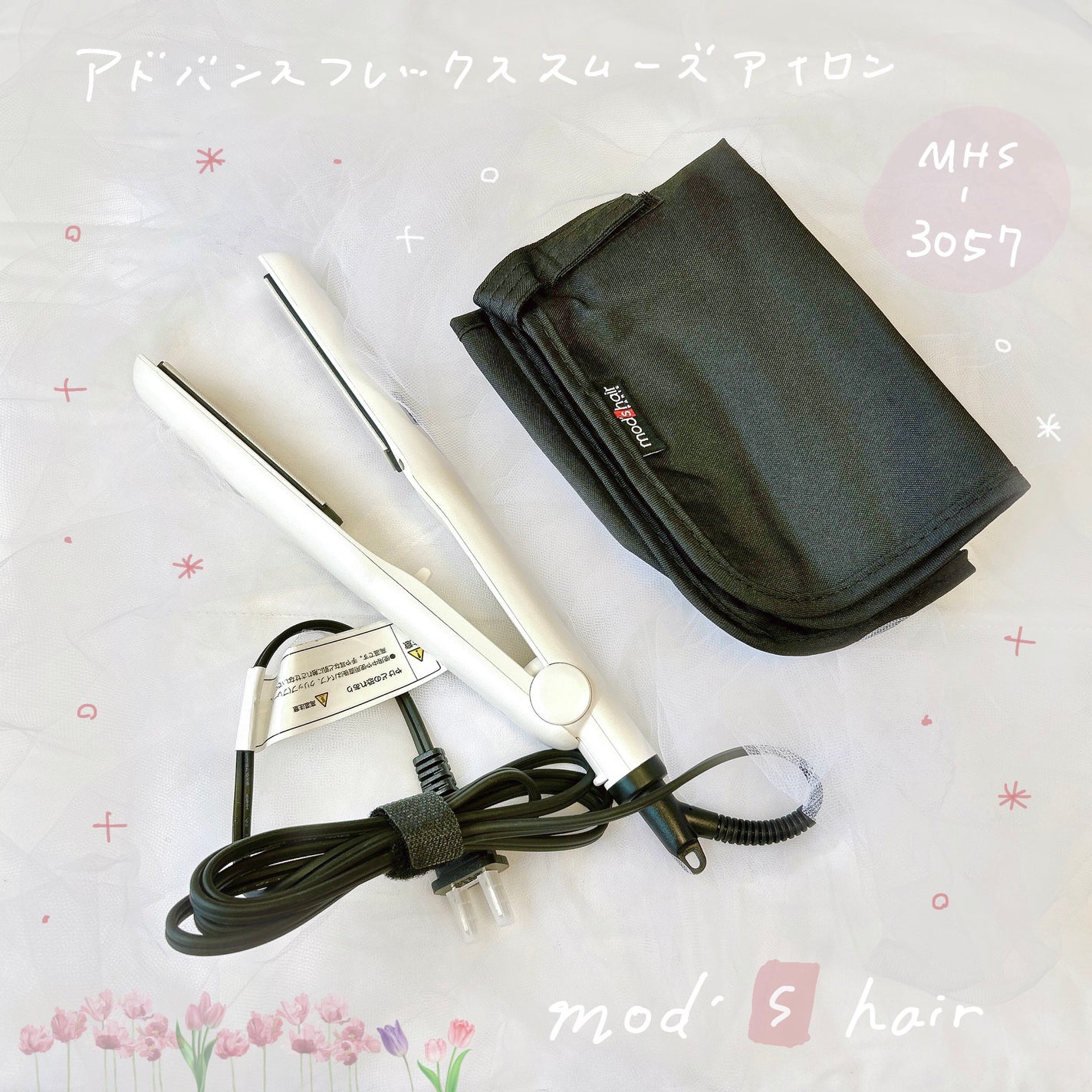 アドバンス フレックス スムーズアイロン(MHS-3057)/mod's hair/ストレートアイロンを使ったクチコミ(1枚目)