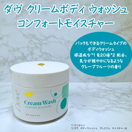 ダヴ クリームボディウォッシュ コンフォートモイスチャー/ダヴ/ボディソープを使ったクチコミ(1枚目)