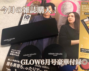 GLOW 2020年6月号/GLOW/雑誌を使ったクチコミ（1枚目）