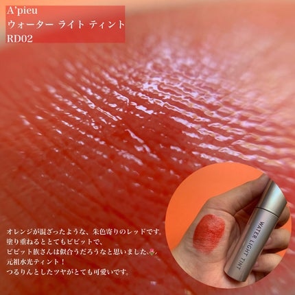 アピュー ウォーターライト ティント/A’pieu/リップティントを使ったクチコミ(2枚目)