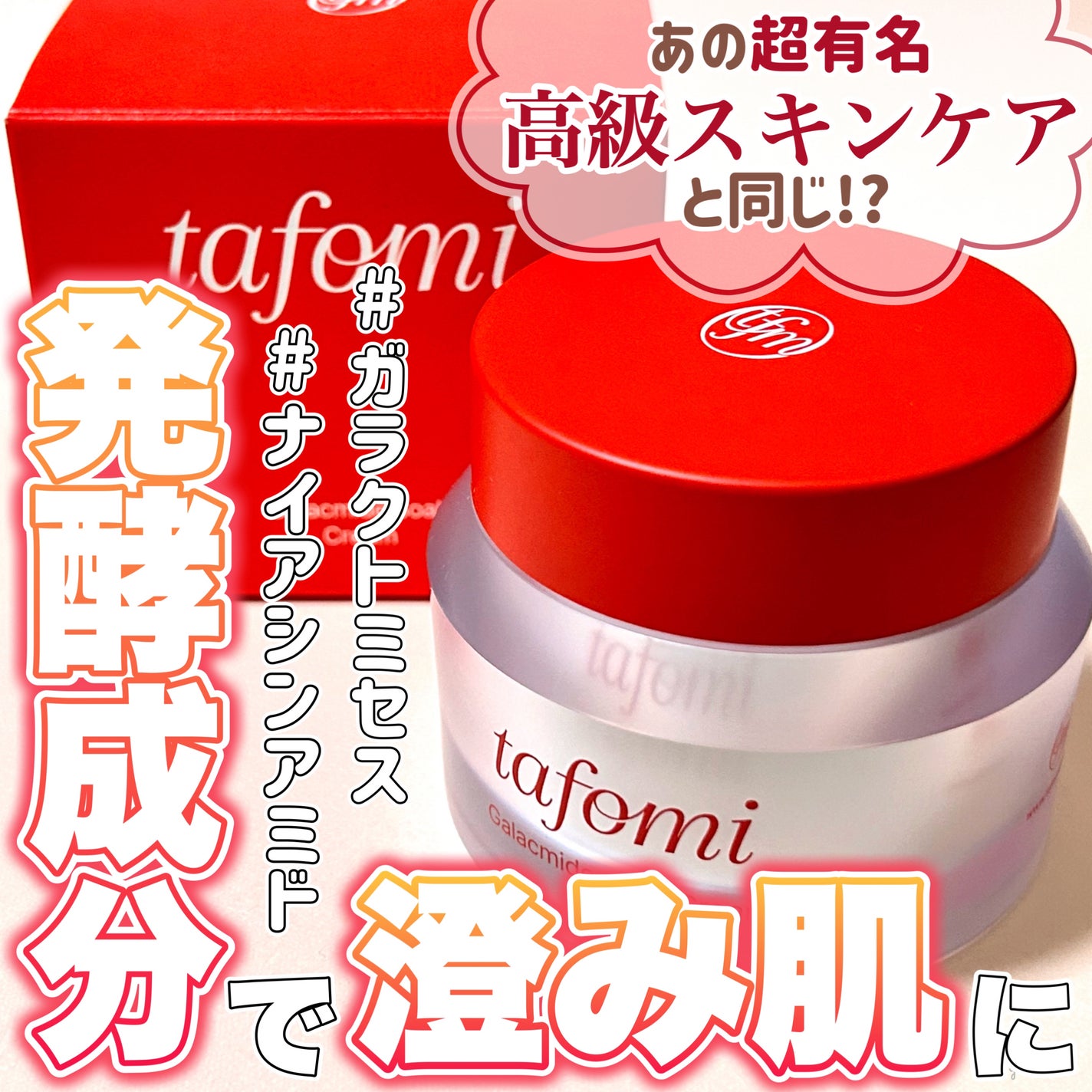 ガラマイドソーククリーム/TAFOMI/フェイスクリームを使ったクチコミ(1枚目)