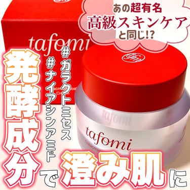 TAFOMI ガラマイドソーククリームのクチコミ「＼冬に欲しくなる❄️むっちり保湿クリーム🩵／

主成分が赤いロゴでお馴染みの
あの高級スキンケ.....」（1枚目）