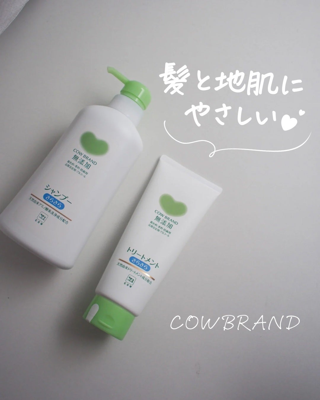 シャンプー・トリートメント さらさら/カウブランド無添加/シャンプー・コンディショナーを使ったクチコミ(1枚目)