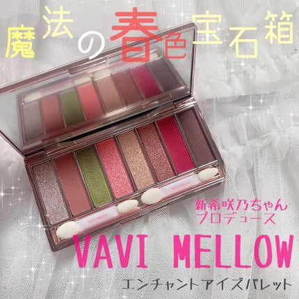 エンチャントアイズパレット/VAVI MELLO/アイシャドウパレットを使ったクチコミ(1枚目)