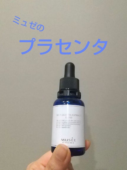 MCプラセンタエキスEX100/ミュゼコスメ/美容液を使ったクチコミ(1枚目)