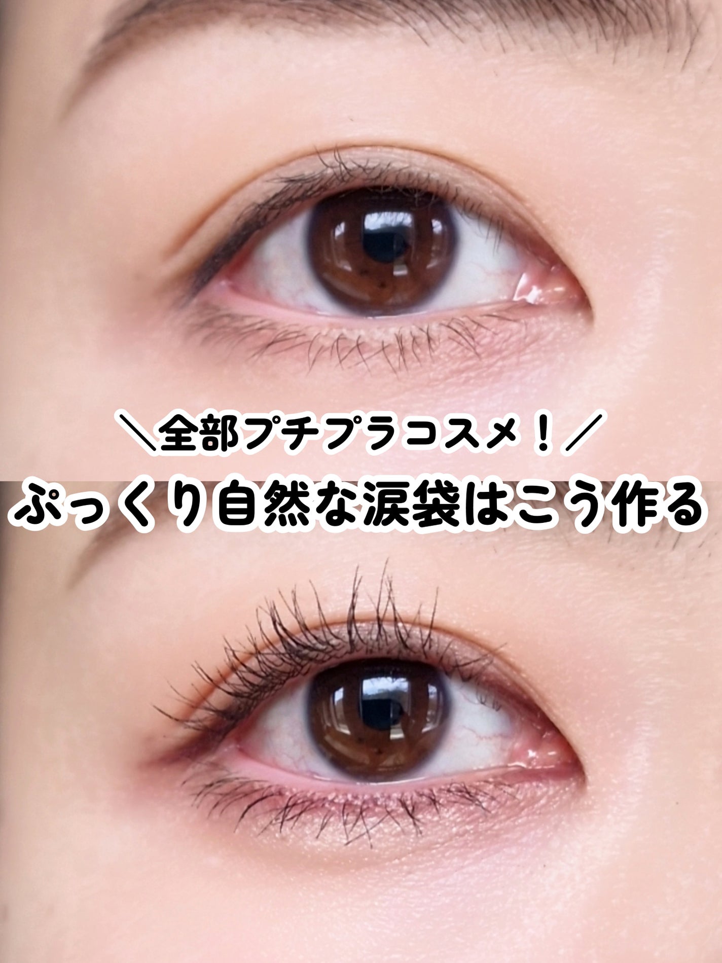 ぬこ on LIPS 「プチプラコスメだけでできるナチュラル涙袋メイク!◆使用アイテム..」(1枚目)