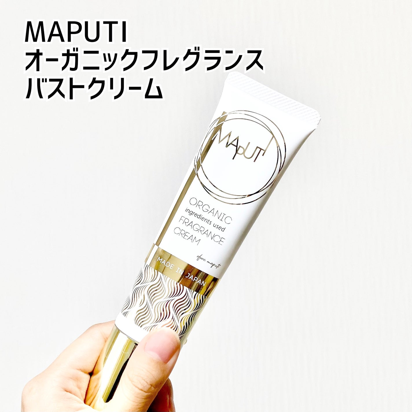 オーガニックフレグランスバストクリーム/MAPUTI/バスト・ヒップケアを使ったクチコミ(1枚目)