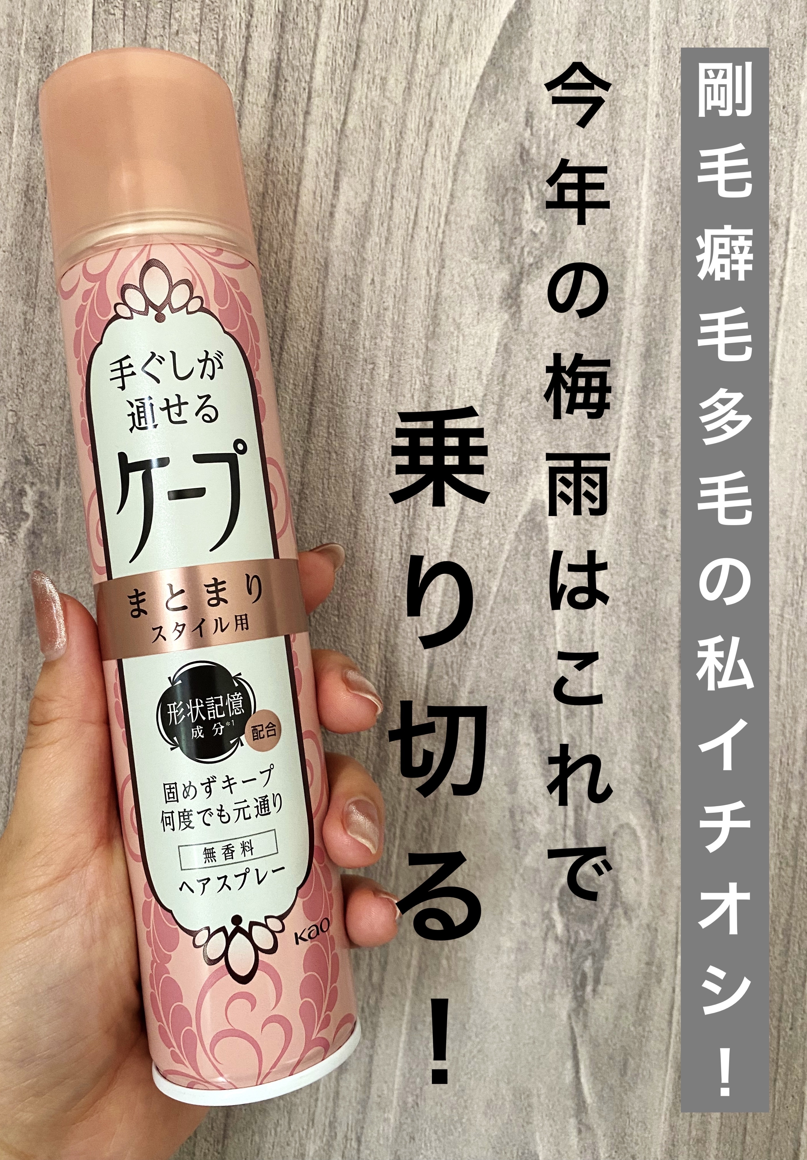 手ぐしが通せるケープ まとまりスタイル用 無香料 140g/ケープ/ヘアスプレーを使ったクチコミ（1枚目）