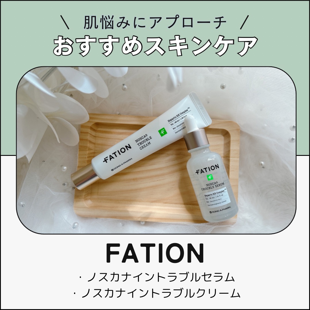 ノスカナイン トラブル セラム/FATION/美容液を使ったクチコミ（1枚目）
