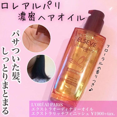 エルセーヴ エクストラオーディナリーオイル エクストラリッチ フィニッシュ 30ml/ロレアル パリ/ヘアオイルを使ったクチコミ（1枚目）