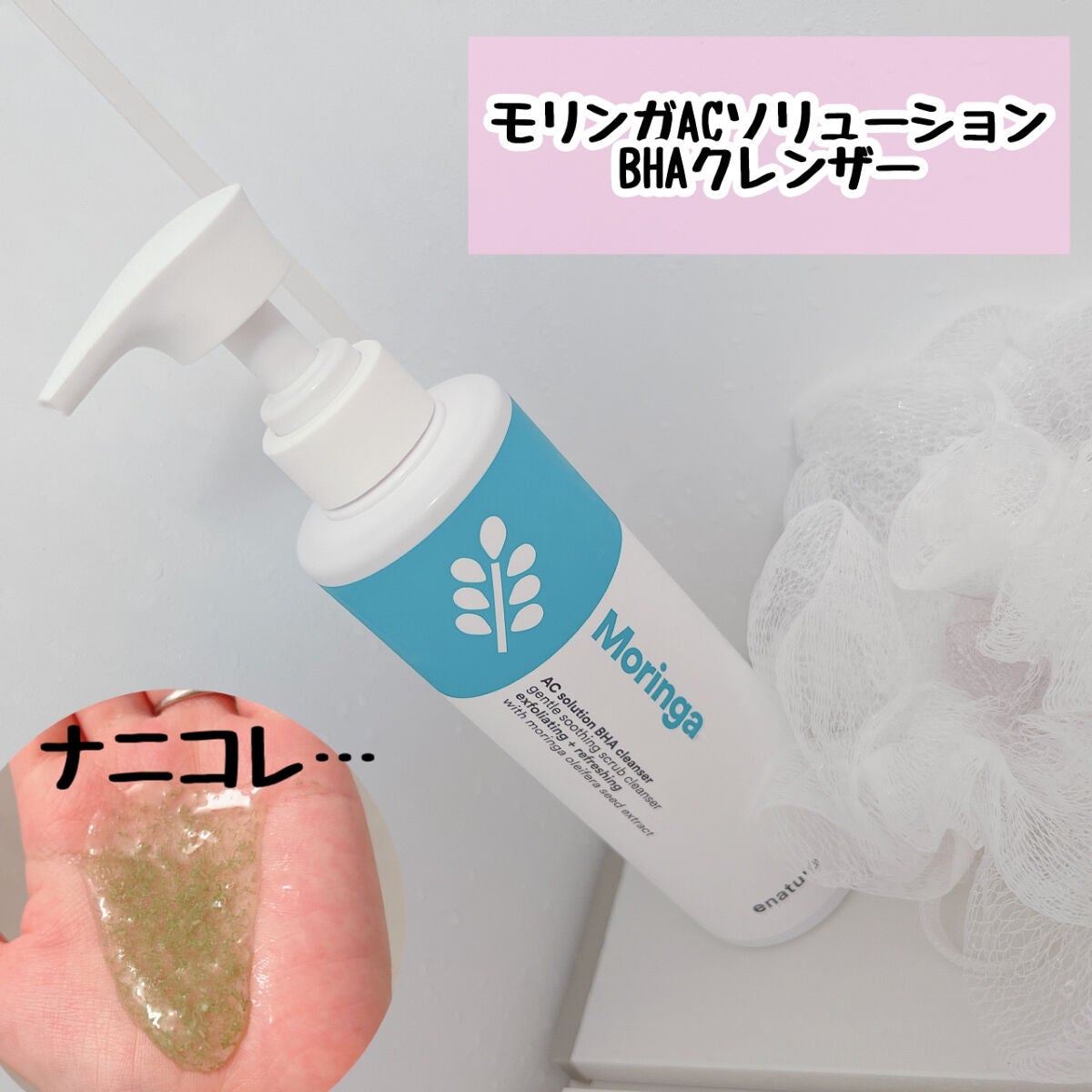 Moringa AC Solution BHA Cleanser/eNature/洗顔フォームを使ったクチコミ(1枚目)