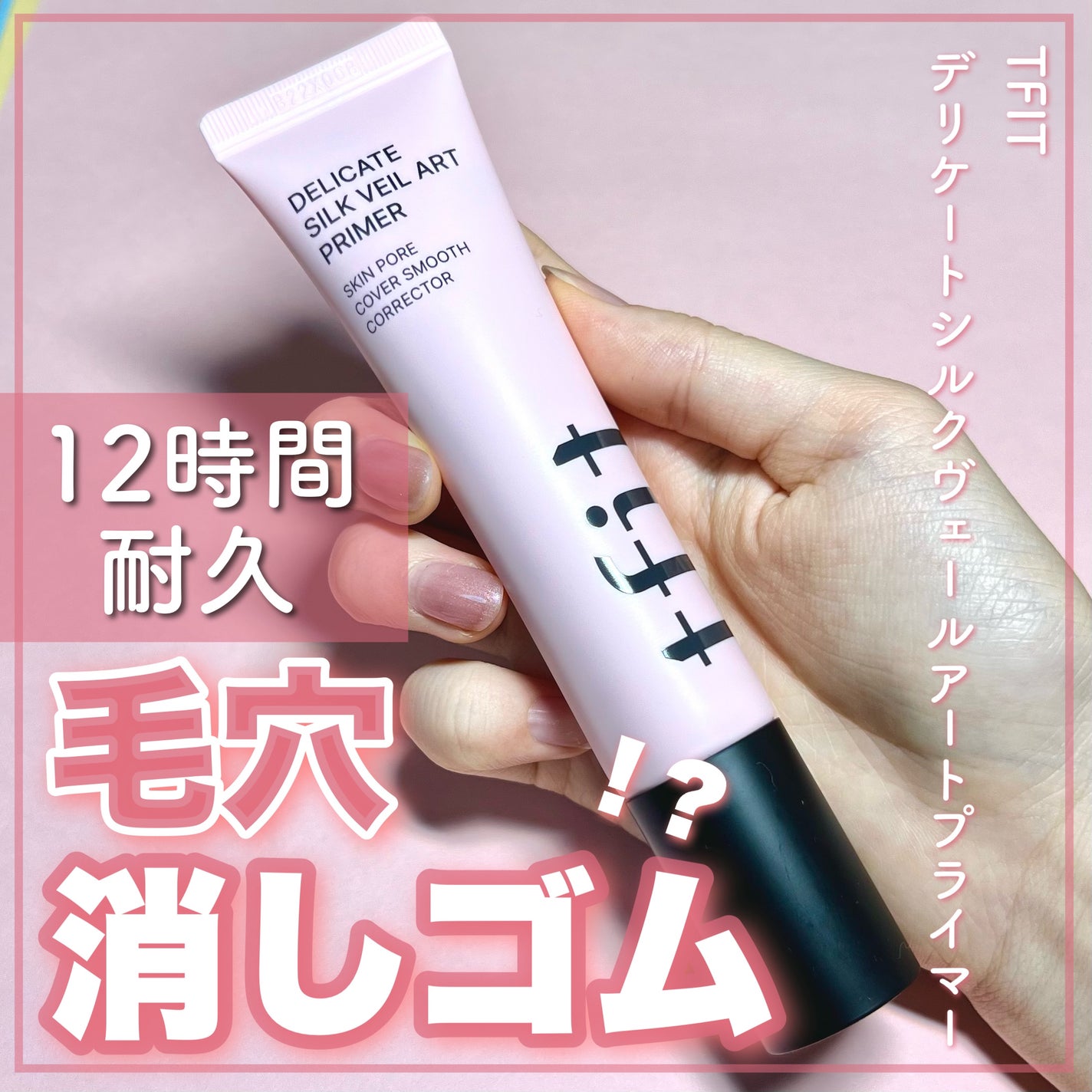 デリケートシルクベールアートプライマー/TFIT/化粧下地を使ったクチコミ(1枚目)