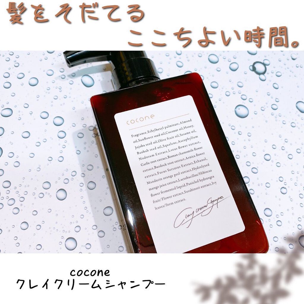 クレイクリームシャンプー（モイスト）/cocone/市販シャンプーを使ったクチコミ（1枚目）