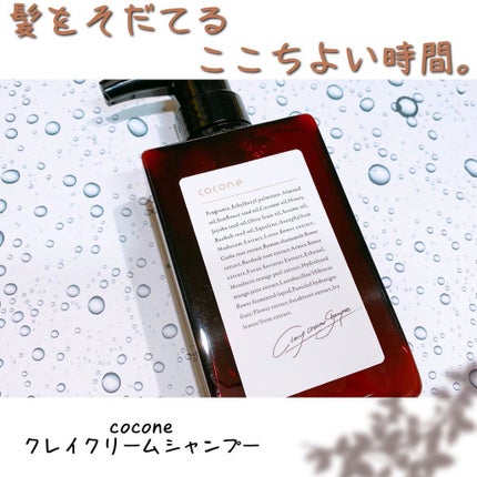 クレイクリームシャンプー(モイスト)/cocone/市販シャンプーを使ったクチコミ(1枚目)