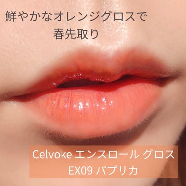 エンスロール グロス/Celvoke/リップグロスを使ったクチコミ（1枚目）