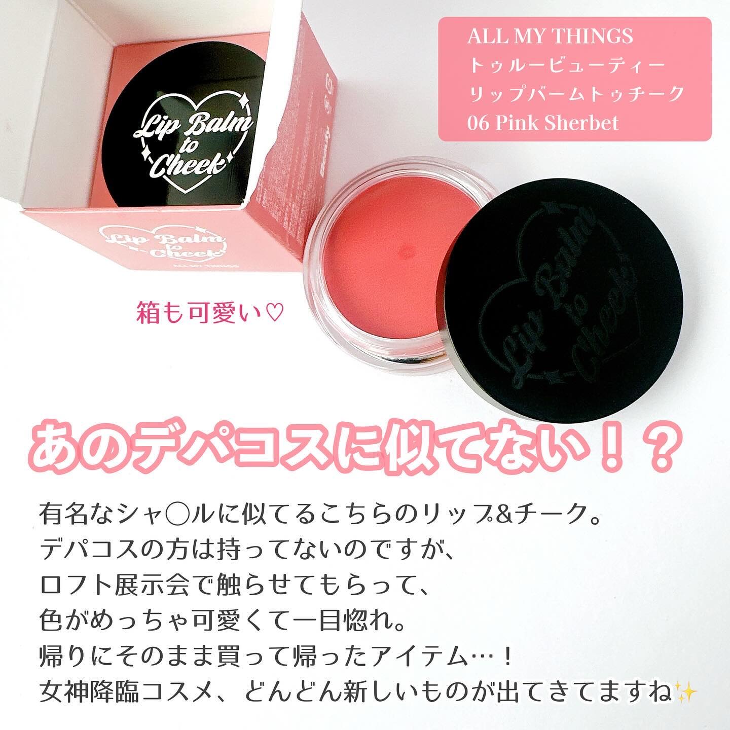 オールマイシングス トゥルービューティー リップバームトゥチーク/all my things/リップバームを使ったクチコミ（2枚目）