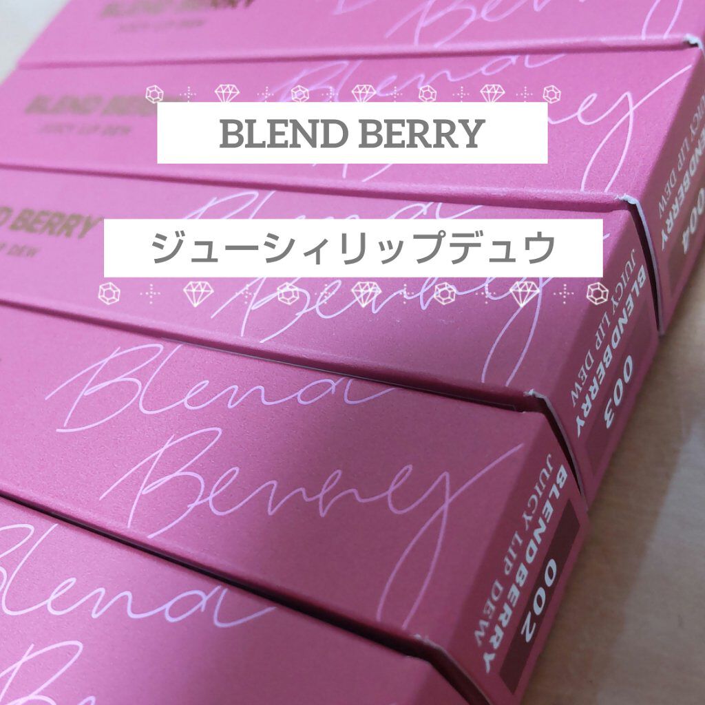ジューシィリップデュウ/BLEND BERRY/口紅を使ったクチコミ（1枚目）
