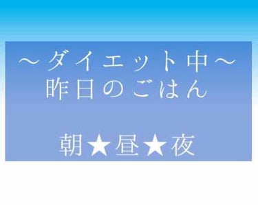 ゆん on LIPS 「ダイエット中のきのうのご飯〜🍴朝ごはん★起きるのが遅くてなにも..」（1枚目）