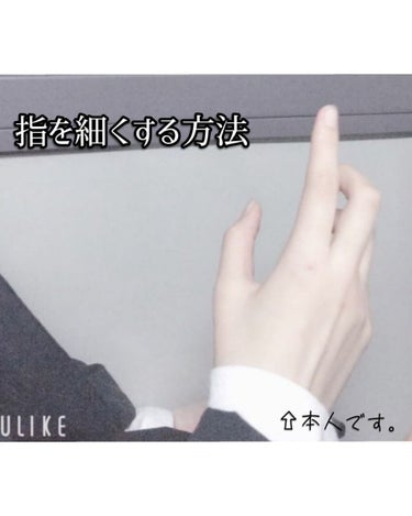 指を細くする方法𓂃 𓈒𓏸𓐍

私は指が短いのに太くて、コンプレックスでした。なので、コンプレックスの指を綺麗にしよう! と思い努力しました🔥

私が指を細くした方法を是非、皆さんも試してみてくださいね