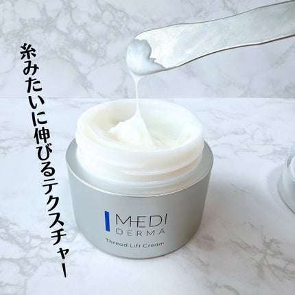 メディダーマ スレッドリフトクリーム/メディダーマ/フェイスクリームを使ったクチコミ(2枚目)