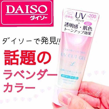 DAISO COLOR CONTROL 日焼け止めジェルL Dのクチコミ「【あの有名な日焼け止めにそっくり！？】

去年SNSなどで大人気で
一時は品薄状態になった
ス.....」（1枚目）