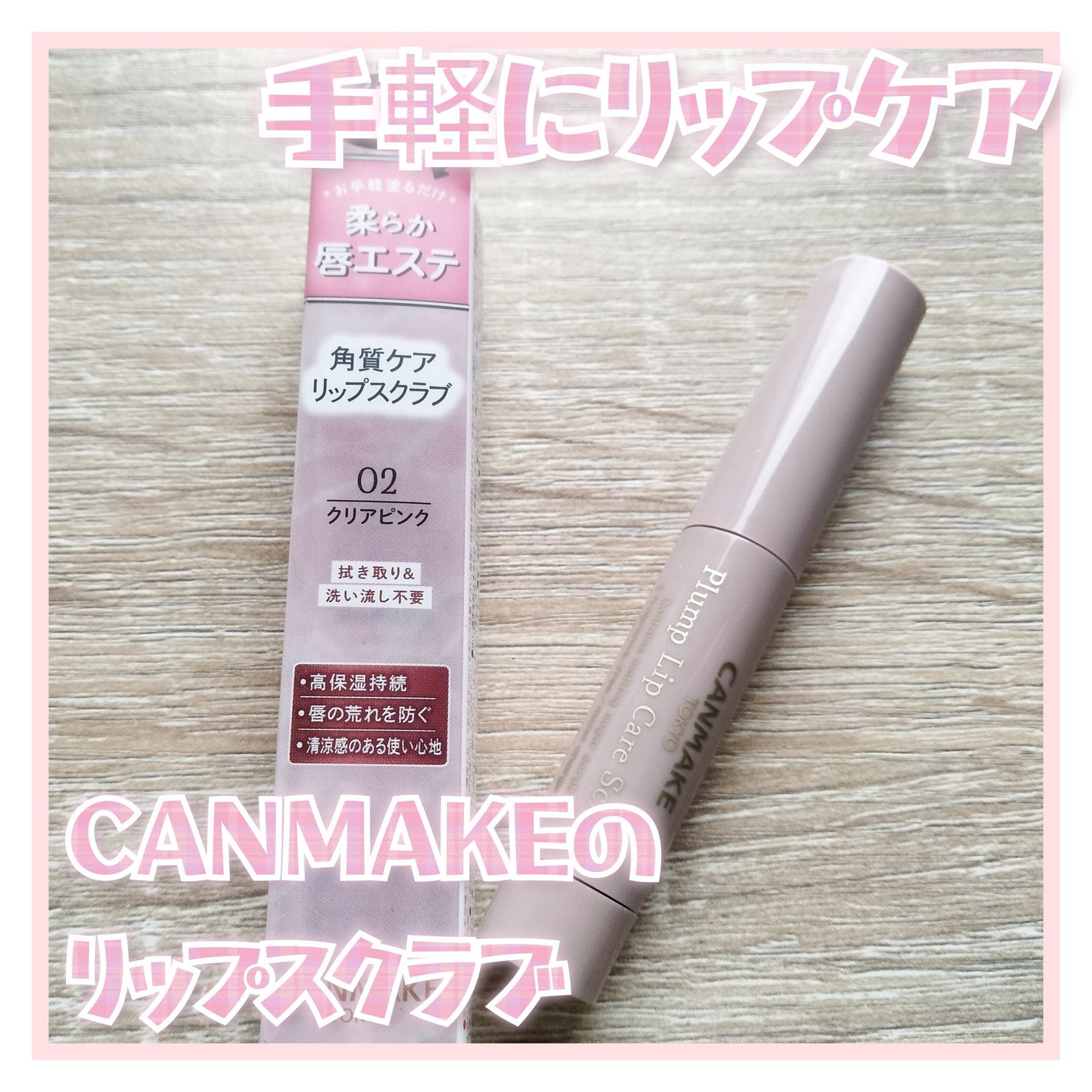 プランプリップケアスクラブ/キャンメイク/リップスクラブを使ったクチコミ(1枚目)