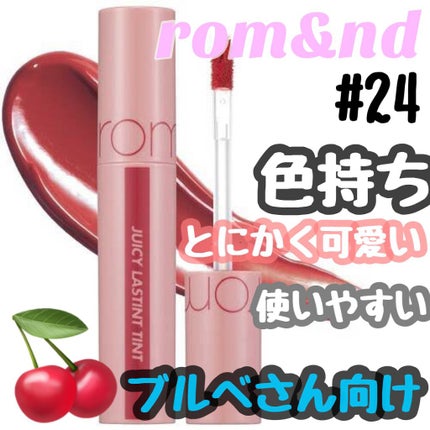 ジューシーラスティングティント/rom&nd/リップティントを使ったクチコミ(1枚目)