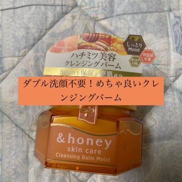 &honey クレンジングバーム モイスト/&honey/クレンジングバームを使ったクチコミ（1枚目）