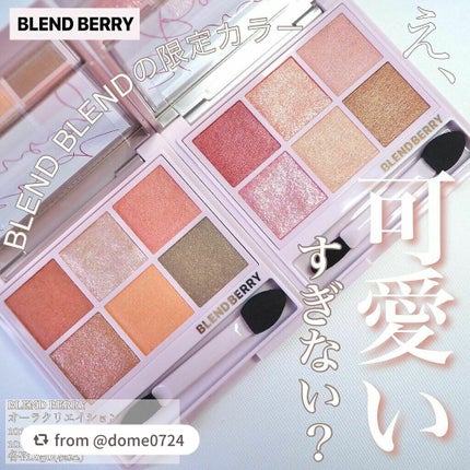 オーラクリエイション/BLEND BERRY/アイシャドウパレットを使ったクチコミ(1枚目)