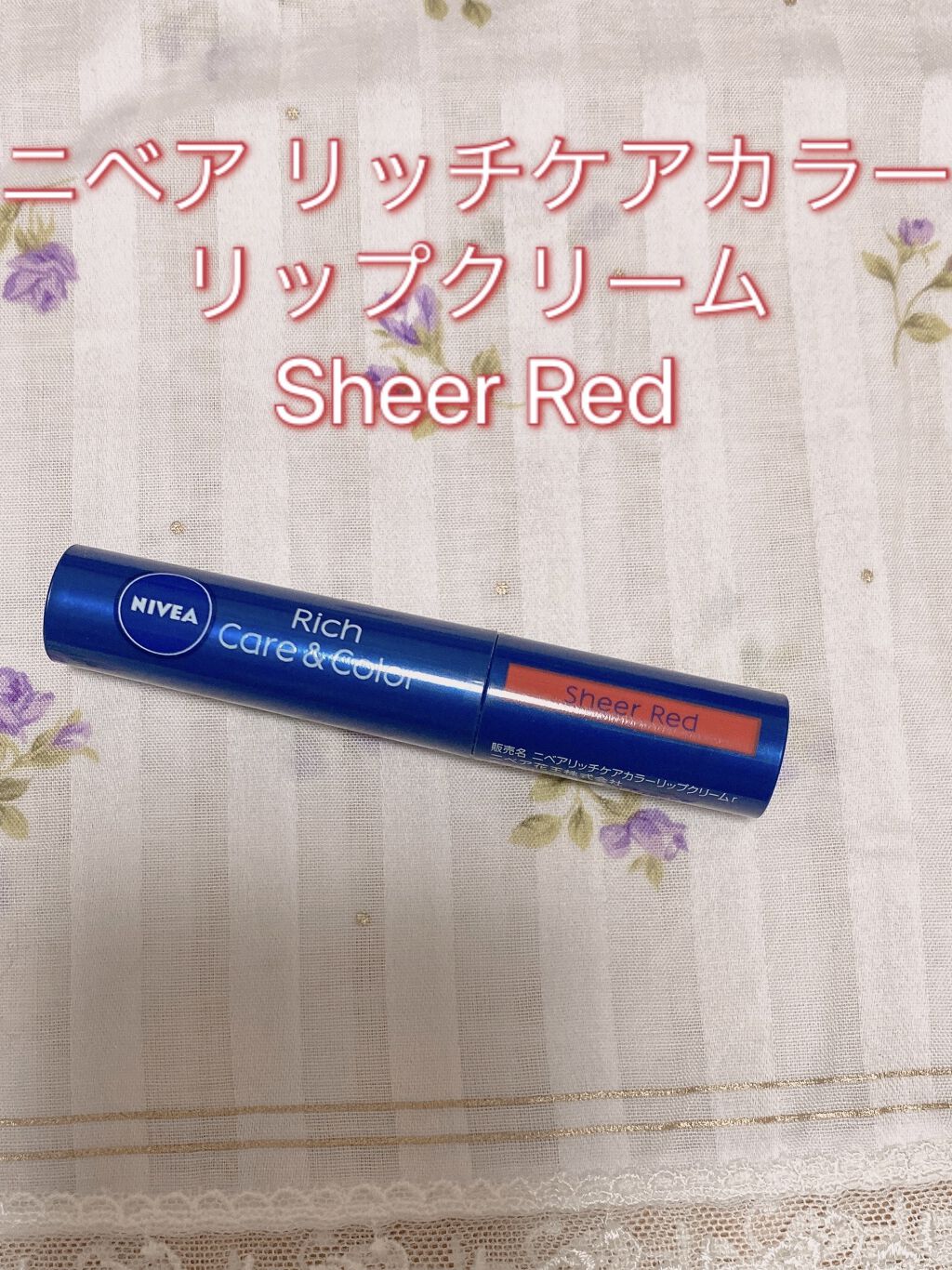 ニベア リッチケア＆カラーリップ/ニベア/リップクリームを使ったクチコミ（1枚目）