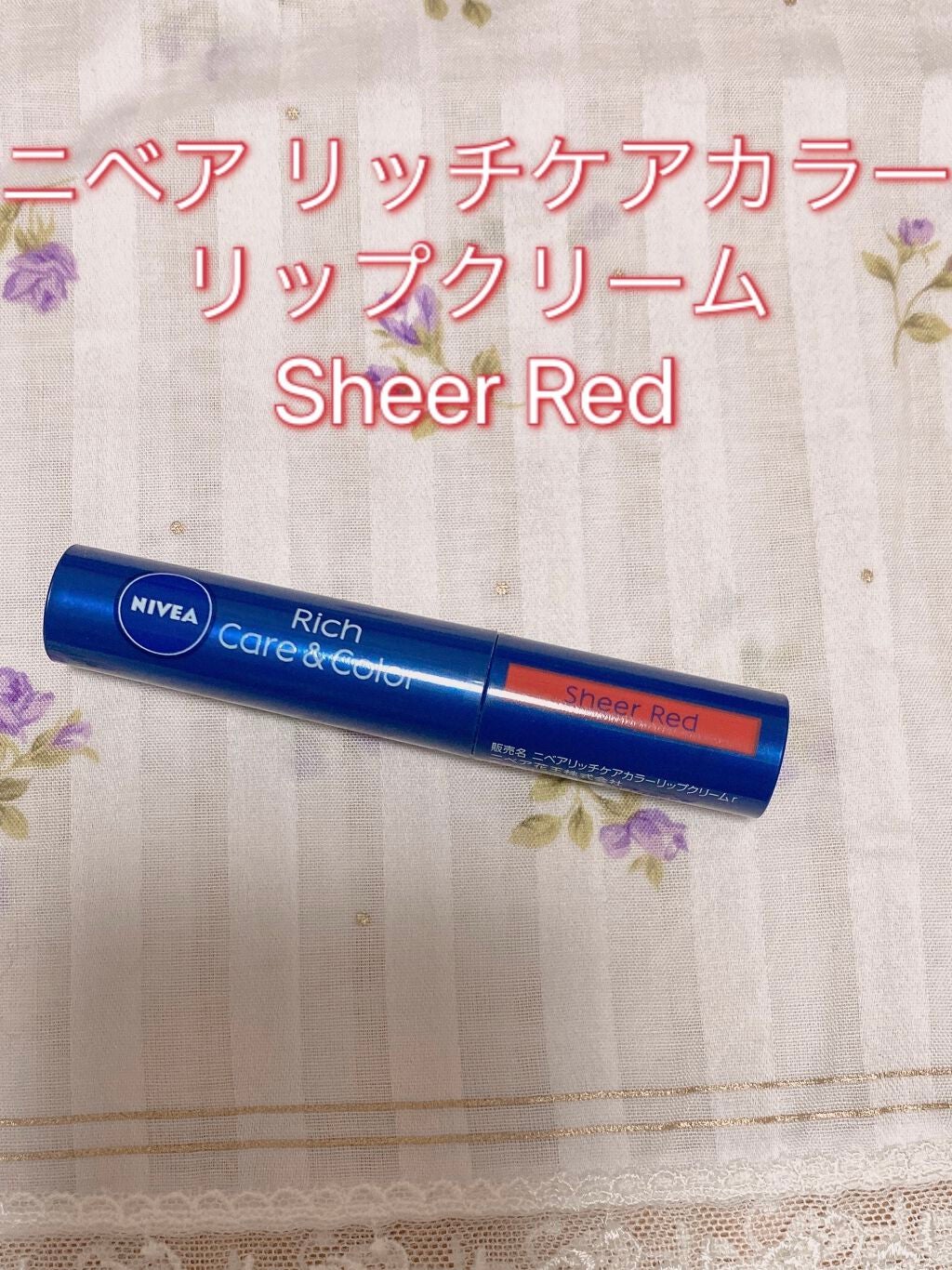 ニベア リッチケア&カラーリップ/ニベア/リップクリームを使ったクチコミ(1枚目)