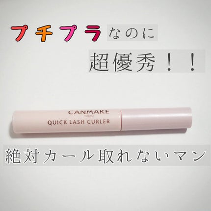クイックラッシュカーラー/キャンメイク/マスカラ下地を使ったクチコミ(1枚目)