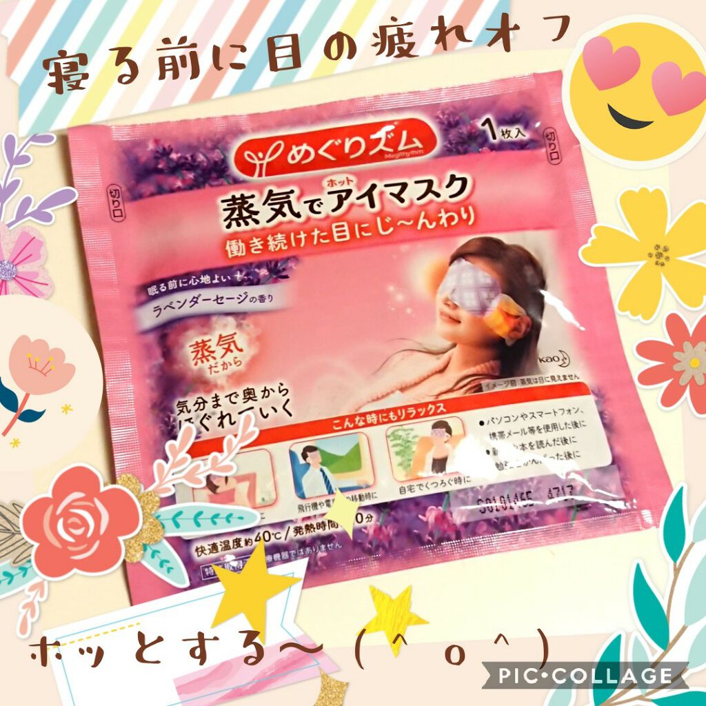 蒸気でホットアイマスク ラベンダーセージの香り 14枚入/めぐりズム/ホットアイマスクを使ったクチコミ（1枚目）