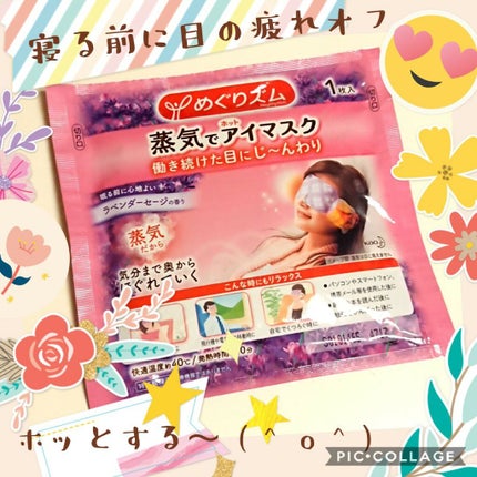 蒸気でホットアイマスク ラベンダーセージの香り/めぐりズム/ホットアイマスクを使ったクチコミ(1枚目)